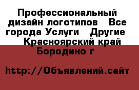 Профессиональный дизайн логотипов - Все города Услуги » Другие   . Красноярский край,Бородино г.